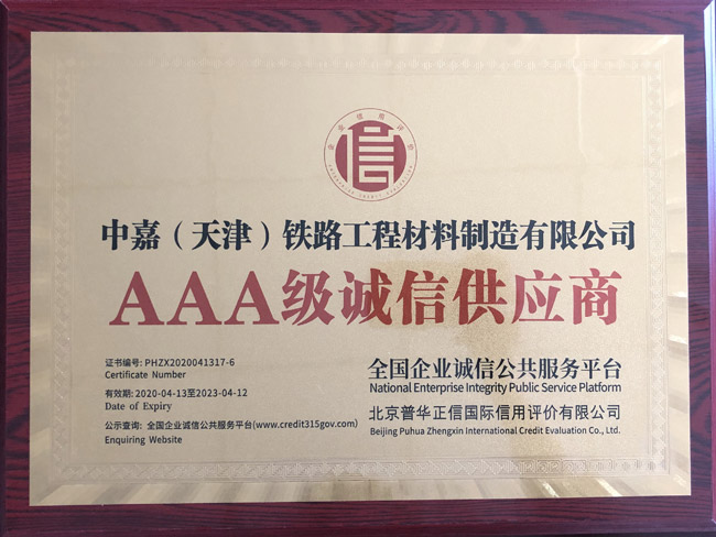 AAA級誠信供應(yīng)商